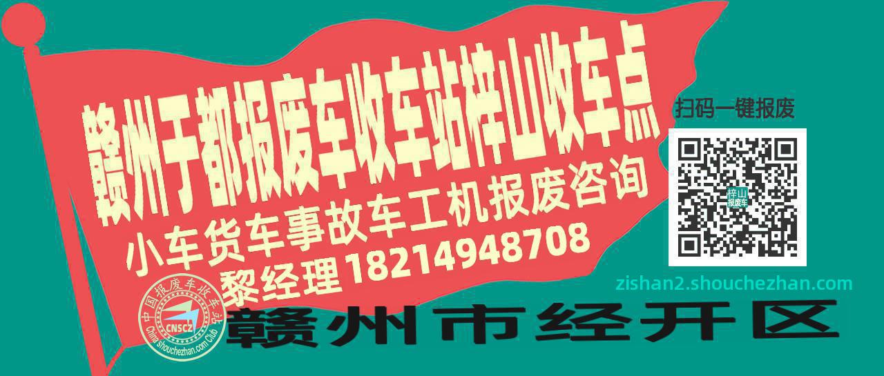 赣州于都报废车收车站梓山收车点
